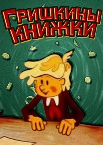 Гришкины книжки (1979) торрент