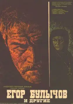 Скачать Егор Булычов и другие (1971)