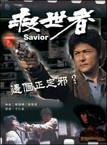 Избавитель (1980) торрент