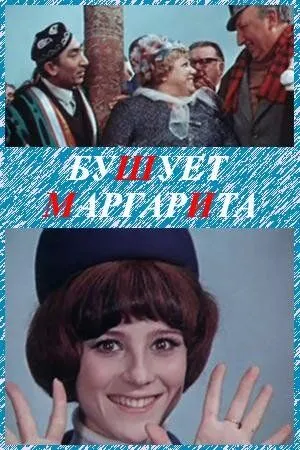 Скачать Бушует «Маргарита»