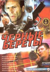 Скачать Черные береты (1995)