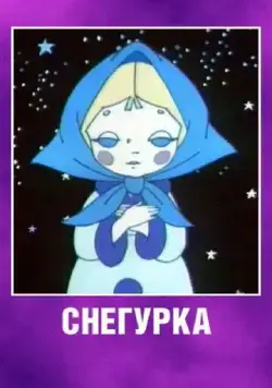 Скачать Снегурка (1969)
