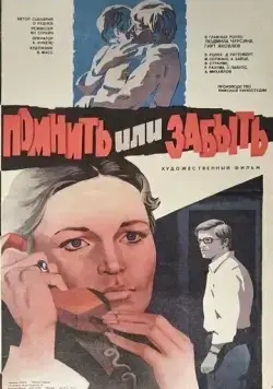 Помнить или забыть (1981) торрент