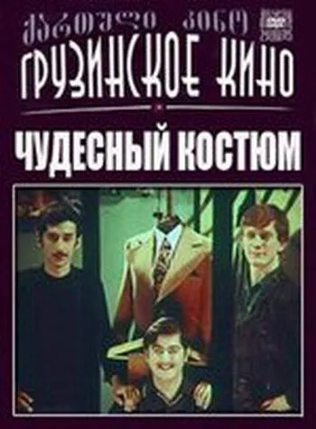 Чудесный костюм (1973) торрент