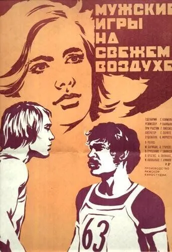 Мужские игры на свежем воздухе (1978) торрент