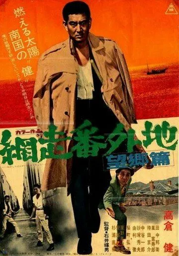 Скачать Тюрьма Абасири: Дуэль на пристани (1965)