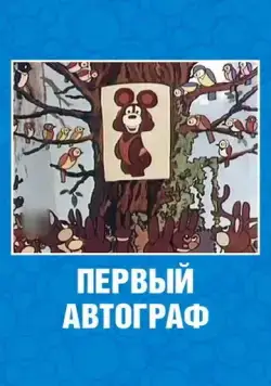 Первый автограф (1980) торрент