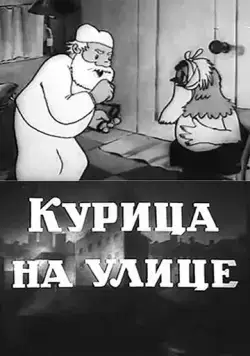 Курица на улице (1938) торрент