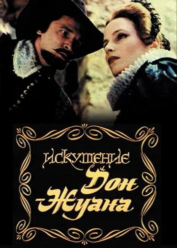 Скачать Искушение Дон Жуана (1985)