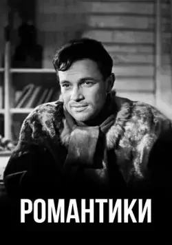 Романтики (1941) торрент