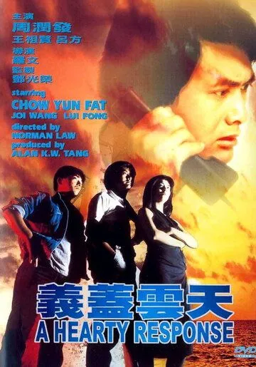 Скачать Отзывчивое сердце (1986)