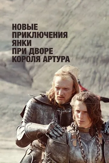 Скачать Новые приключения янки при дворе короля Артура