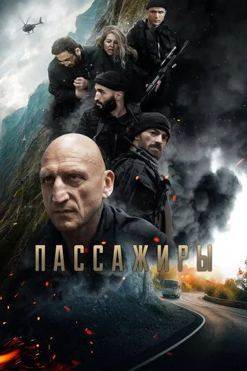 Скачать Пассажиры