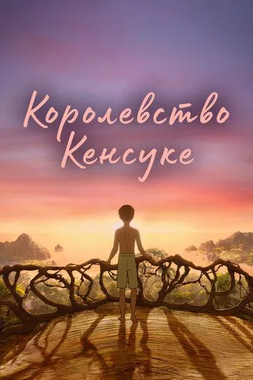 Скачать Королевство Кенсуке