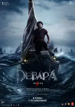 Девара, часть 1 (2024) торрент