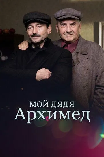Скачать Мой дядя Архимед