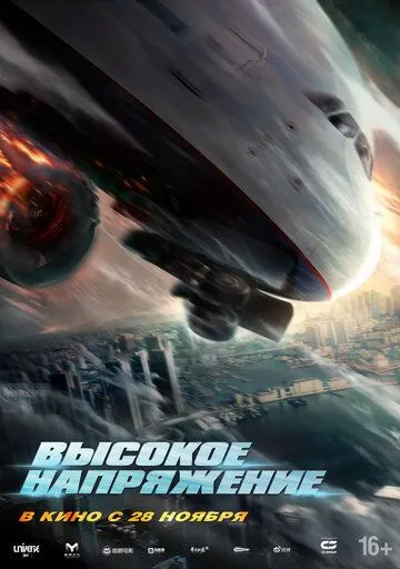 Высокое напряжение (2024) торрент