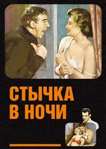 Скачать Стычка в ночи (1952)