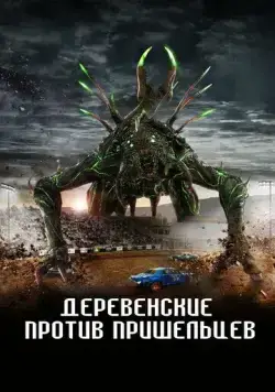 Деревенские против пришельцев (2024) торрент