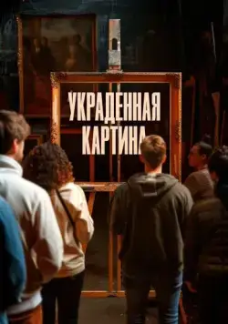 Украденная картина (2024) торрент