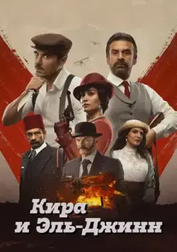 Кира и Эль-Джинн (2022) торрент