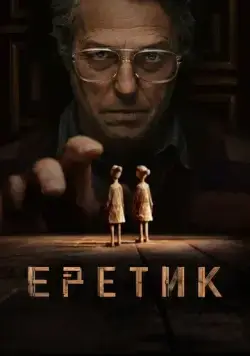Скачать Еретик (2024)