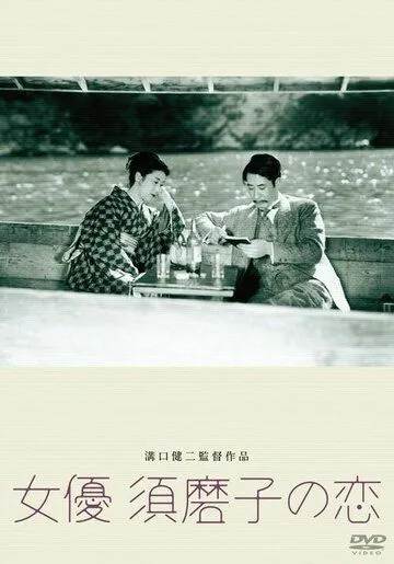 Любовь актрисы Сумако (1947) торрент