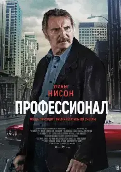 Скачать Профессионал (2024)