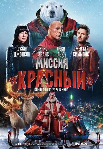 Миссия: Красный (2024) торрент