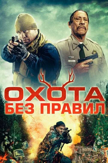 Скачать Охота без правил