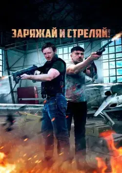 Заряжай и стреляй! (2023) торрент