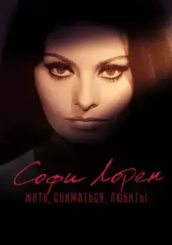 Софи Лорен. Жить, сниматься, любить! (2022) торрент