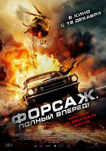 Скачать Форсаж. Полный вперёд! (2024)