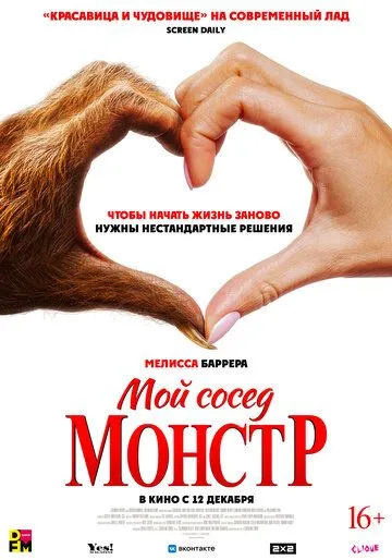 Скачать Мой сосед - монстр