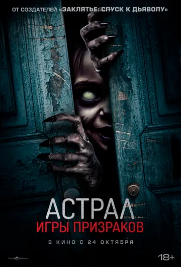 Астрал. Игры призраков (2024) торрент