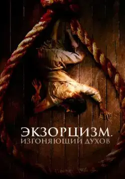 Экзорцизм. Изгоняющий духов (2024) торрент