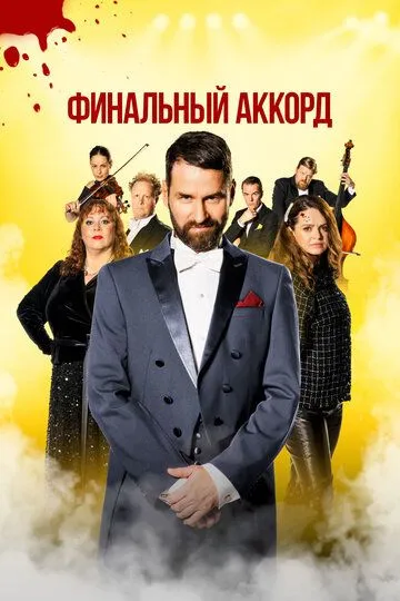 Скачать Финальный аккорд