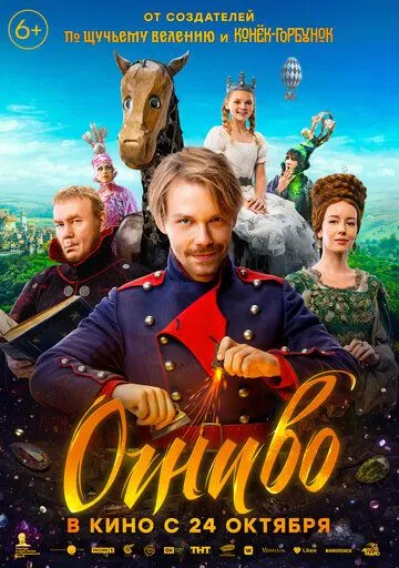 Скачать Огниво (2024)