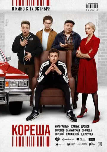Скачать Кореша (2024) через торрент бесплатно