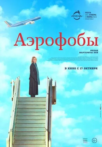 Скачать Аэрофобы (2023)