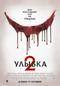 Улыбка 2 (2024) через торрент бесплатно Скачать Улыбка 2 (2024) через торрент бесплатно