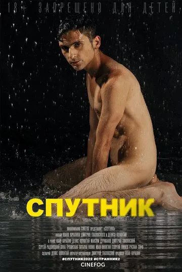 Спутник (2022) торрент