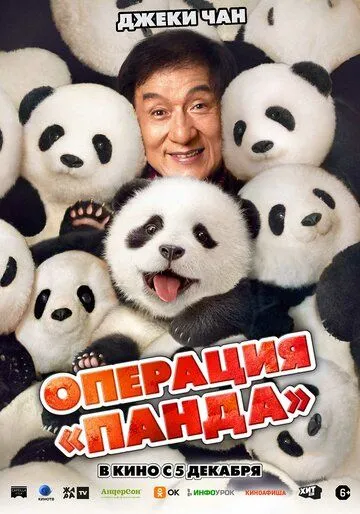 Операция «Панда» (2024) торрент