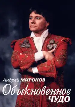 Андрей Миронов. Обыкновенное чудо (2007) торрент