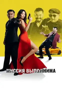 Миссия выполнима (2022) торрент