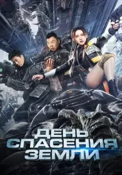 День спасения Земли (2021) торрент