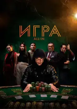 Игра all in (2020) торрент