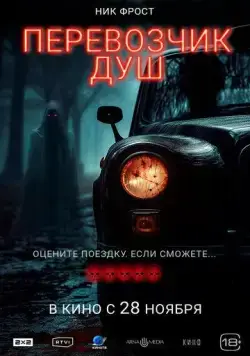 Перевозчик душ (2024) торрент
