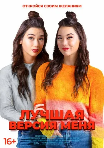 Лучшая версия меня (2023) торрент