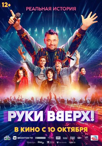 Руки Вверх! (2024) торрент